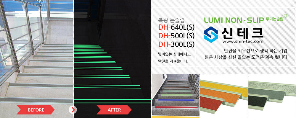 축광 논슬립 DH-640L(S), DH-500L(S), DH-300L(S) 빛이 없는 실내에서도 안전을 지켜줍니다.