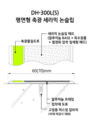 DH-300L(S) 평면형 축광 세라믹 논슬립 도면