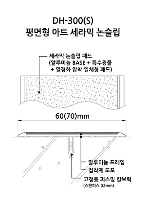 DH-300(S) 평면형 아트 세라믹 논슬립 도면