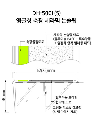 DH-500L(S) 앵글형 축광 세라믹 논슬립 도면