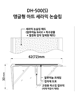 DH-500(S) 앵글형 아트 세라믹 논슬립 도면