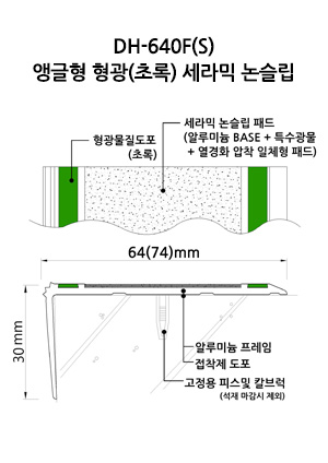 DH-640F(S) 앵글형 형광(초록) 세라믹 논슬립 도면