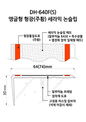 DH-640F(S) 앵글형 형광(주황) 세라믹 논슬립 도면