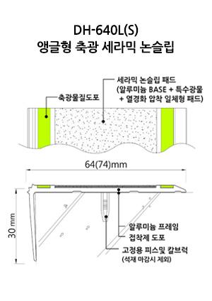 DH-640L(S) 앵글형 축광 세라믹 논슬립 도면