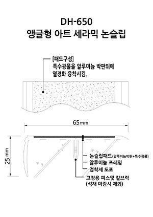 DH-650 앵글형 아트 세라믹 논슬립 도면